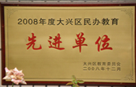 操日抽插水水2008年度先进校