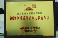 草粉嫩比视频2009年中国最具影响力教育集团